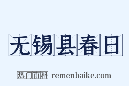 无锡县春日是什么意思的图片